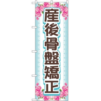 のぼり リラクゼーション P・O・Pトレーディング