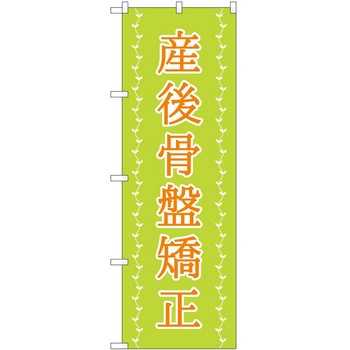 のぼり リラクゼーション P・O・Pトレーディング