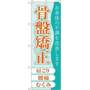 のぼり リラクゼーション P・O・Pトレーディング