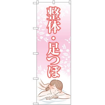 のぼり リラクゼーション P・O・Pトレーディング