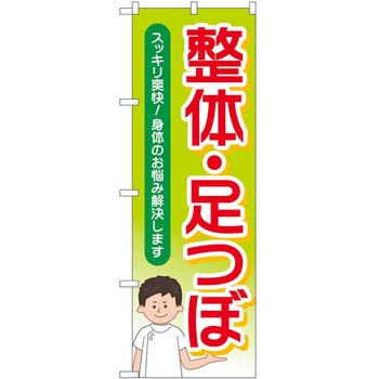 のぼり リラクゼーション P・O・Pトレーディング