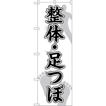 のぼり リラクゼーション P・O・Pトレーディング
