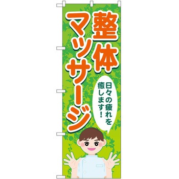 のぼり リラクゼーション P・O・Pトレーディング