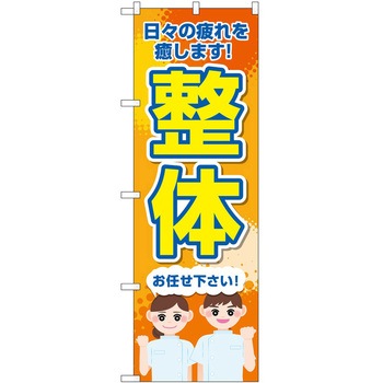 のぼり リラクゼーション P・O・Pトレーディング