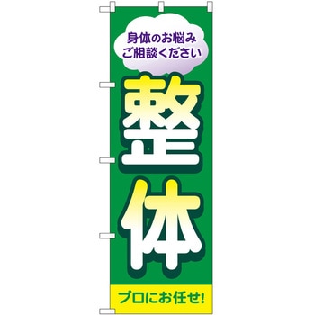のぼり リラクゼーション P・O・Pトレーディング