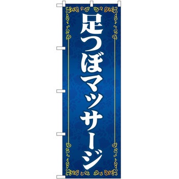 のぼり リラクゼーション P・O・Pトレーディング