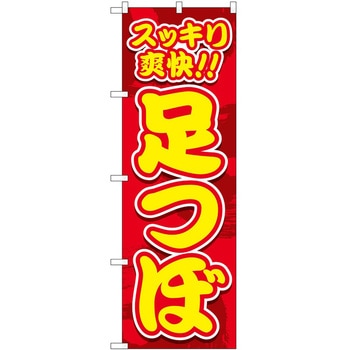 のぼり リラクゼーション P・O・Pトレーディング