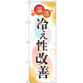 のぼり 治療 P・O・Pトレーディング
