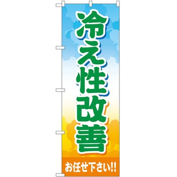 のぼり 治療 P・O・Pトレーディング