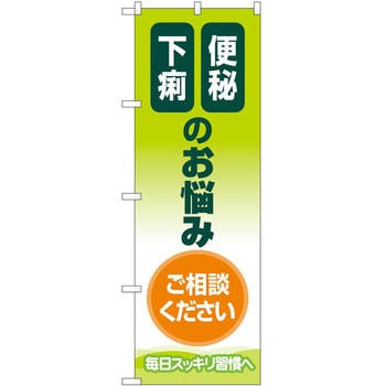 のぼり 治療 P・O・Pトレーディング