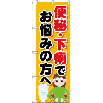 のぼり 治療 P・O・Pトレーディング