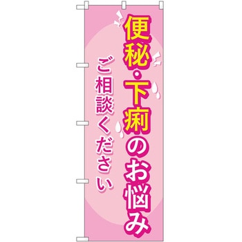のぼり 治療 P・O・Pトレーディング