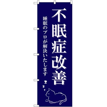 のぼり 治療 P・O・Pトレーディング