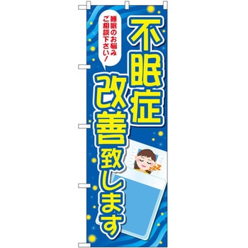 のぼり 治療 P・O・Pトレーディング