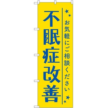 のぼり 治療 P・O・Pトレーディング