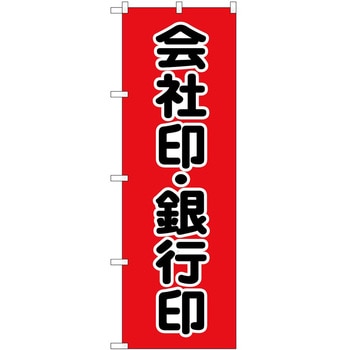 のぼり 印鑑 - P・O・Pトレーディング