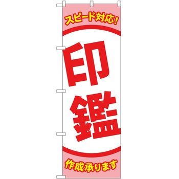 のぼり 印鑑 - P・O・Pトレーディング