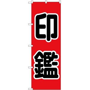 のぼり 印鑑 - P・O・Pトレーディング