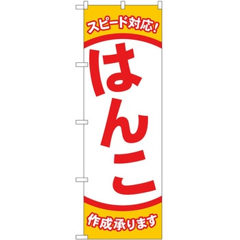 のぼり 印鑑 - P・O・Pトレーディング