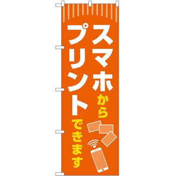 のぼり スマホプリント P・O・Pトレーディング