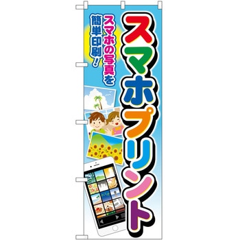 のぼり スマホプリント P・O・Pトレーディング