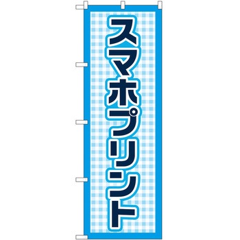 のぼり スマホプリント P・O・Pトレーディング