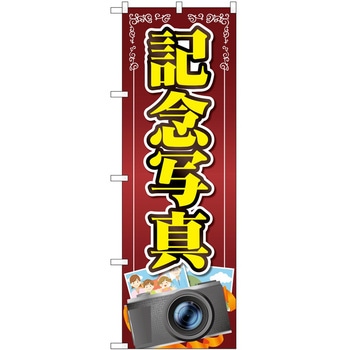 のぼり 写真 P・O・Pトレーディング