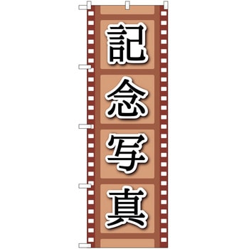 のぼり 写真 P・O・Pトレーディング