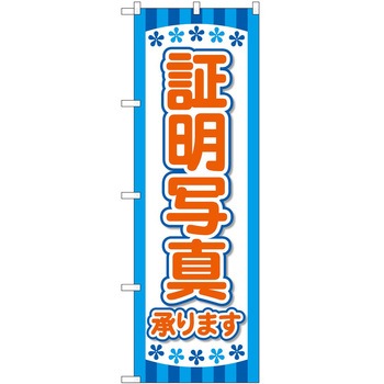 のぼり 写真 P・O・Pトレーディング