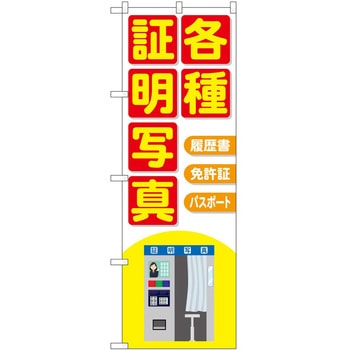 のぼり 写真 P・O・Pトレーディング