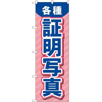 のぼり 写真 P・O・Pトレーディング