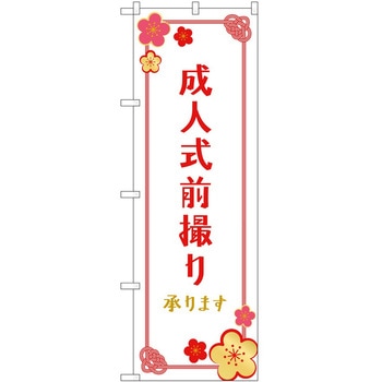 のぼり 写真 P・O・Pトレーディング