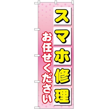 のぼり 修理 P・O・Pトレーディング