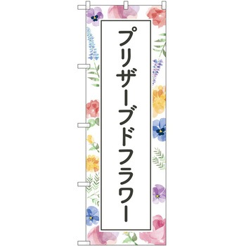 のぼり 園芸 P・O・Pトレーディング