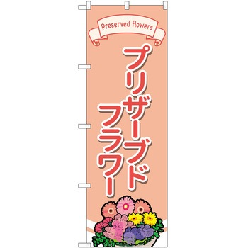 のぼり 園芸 P・O・Pトレーディング