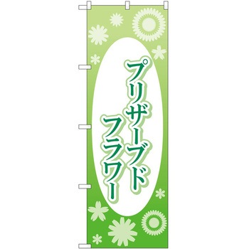 のぼり 園芸 P・O・Pトレーディング