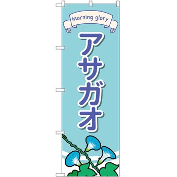のぼり 園芸 P・O・Pトレーディング