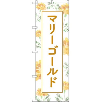 のぼり 園芸 P・O・Pトレーディング