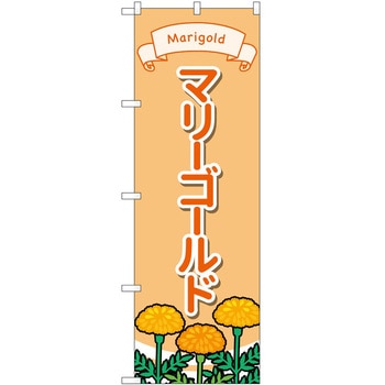 のぼり 園芸 P・O・Pトレーディング