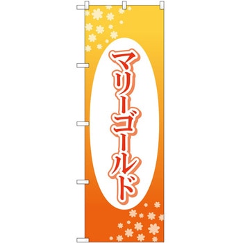 のぼり 園芸 P・O・Pトレーディング