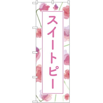 のぼり 園芸 P・O・Pトレーディング