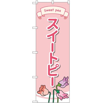のぼり 園芸 P・O・Pトレーディング