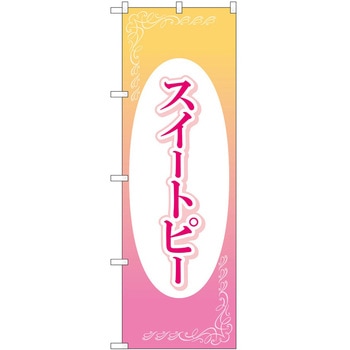 のぼり 園芸 P・O・Pトレーディング