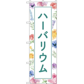 のぼり 園芸 P・O・Pトレーディング