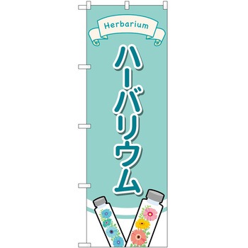 のぼり 園芸 P・O・Pトレーディング