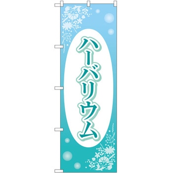 のぼり 園芸 P・O・Pトレーディング