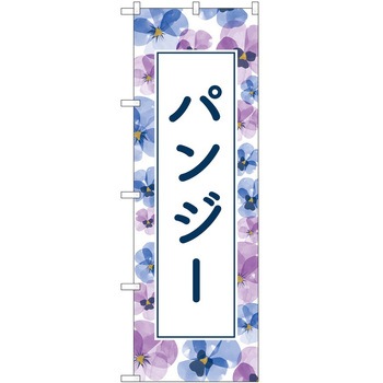 のぼり 園芸 P・O・Pトレーディング
