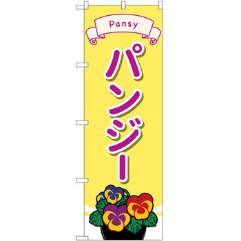 のぼり 園芸 P・O・Pトレーディング