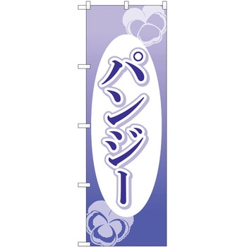 のぼり 園芸 P・O・Pトレーディング