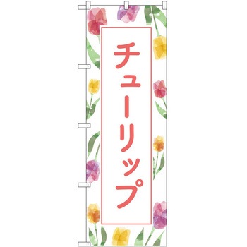 のぼり 園芸 P・O・Pトレーディング